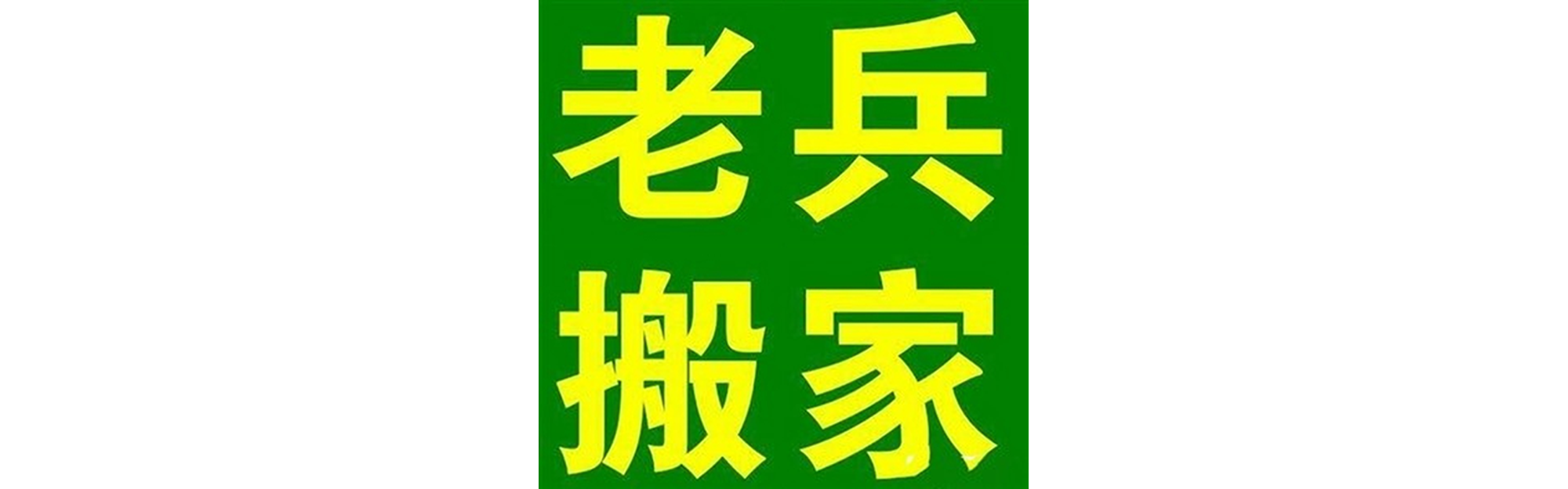 退伍老兵搬家新龙站